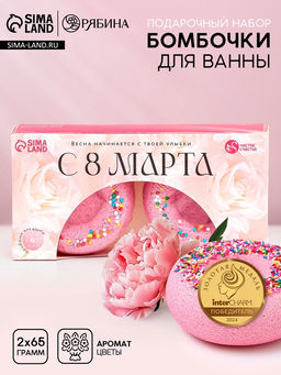 Цена за 2 шт. Бомбочки для ванны с добавками С 8 Марта!, 265 г, Чистое счастье