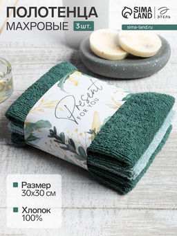 Набор махровых полотенец Present for you 30?30 см - 3 шт., 100% хлопок 340 г/м?