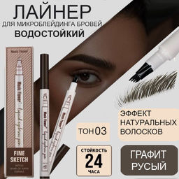 Жидкий корректор для бровей для прорисовывания волосков ,эффект микроблейдинга, тон 03