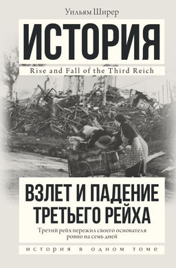 Взлет и падение Третьего Рейха