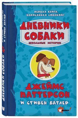 Дневники собаки. Школьные истории