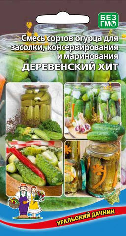 Смесь сортов огурца ДЕРЕВЕНСКИЙ ХИТ Для засолки, консервирования и маринования! Плодоношение до поздней осени!