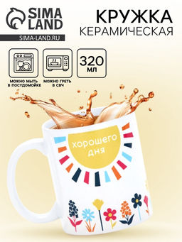 Кружка керамическая Хорошего дня, 320 мл