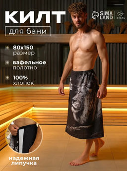 Полотенце для бани Лев мужской килт 80х150 см, 100 % хл, вафельное полотно - Этель фото 19