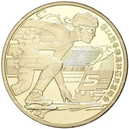 Монета 5 юаней 2022 года Китай  XXIV зимние Олимпийские игры, Пекин 2022  Шорт-трек