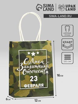 Цена за 3 шт. Пакет подарочный крафт С 23 Февраля! 12?6?16 см