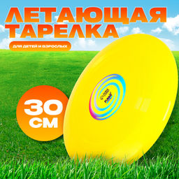 Летающая тарелка Гигант 30 см, цвет жёлтый