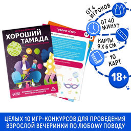 Игры для вечеринки Хороший тамада и конкурсы интересные, 10 карт, поле со скретч-слоем, 18+