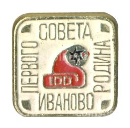 Значок Иваново  Родина первого совета