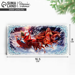 Цена за 10 шт. Конверт для денег «С Новым годом», тройка, 16.5×8 см