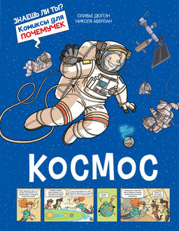 Космос. Дюпэн О.