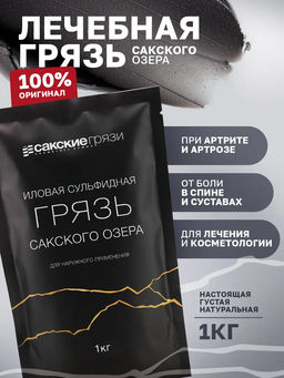Грязь Сакского озера дой-пак 1,0 кг