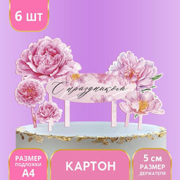 Цена за 2 шт. Топпер для торта С праздником