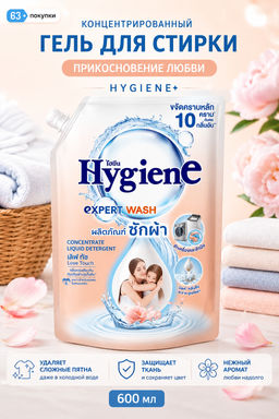 Гель для стирки Концентрированный Парфюмированный Прикосновение Любви HYGIENE 600 мл