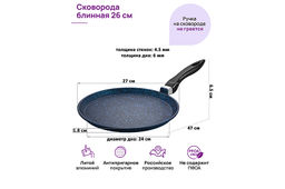 Сковорода блинная 26 см ГАРМОНИЯ ВКУСА "Сапфир" н/р, 47*27*6,5 см
