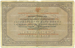 Банкнота 25 рублей 1918 года Архангельск