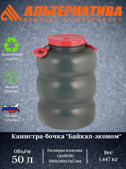 Канистра-бочка "Байкал-Эконом" 50л с навесн.ручками М8327