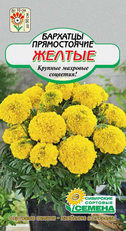 Желтые прямостоячие бархатцы 0,3гр (ссс)