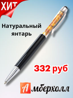 Ручка-стилус, декорированная натуральным балтийским янтарём