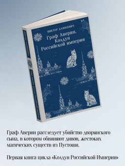 Комплект из 2-х книг. Граф Аверин. Колдун Российской империи (#1) + Императорский Див. Колдун Российской империи (#2) - Эксмо фото 4