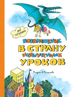 Возвращение в Страну невыученных уроков (ил. В. Чижикова). Гераскина Л.