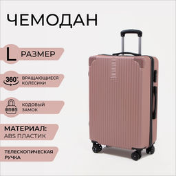 Чемодан большой 26, кодовый замок, цвет розовый