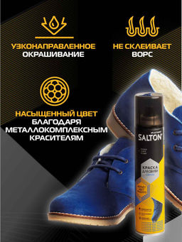 Salton Краска для обуви из замши, нубука и велюра 190 мл Синий фото 2