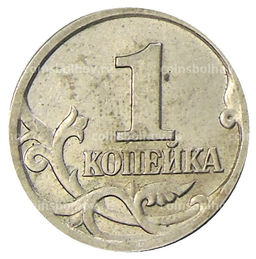 Монета 1 копейка 1997 года С-П