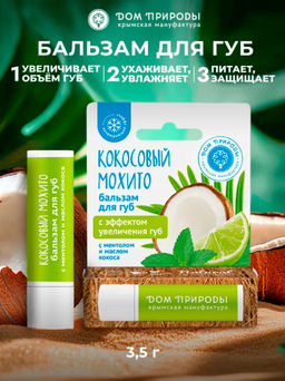 БАЛЬЗАМ ДЛЯ ГУБ "КОКОСОВЫЙ МОХИТО С МЕНТОЛОМ И МАСЛОМ КОКОСА" 3,5г