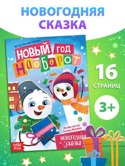 Цена за 3 шт. Книга «Новый год наоборот», А5, 16 стр.