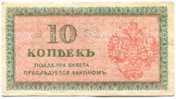 10 копеек 1918 года Северная Россия