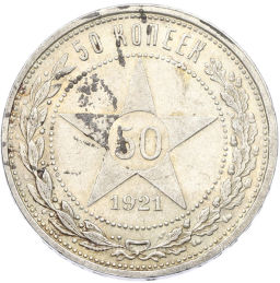 Монета 50 копеек 1921 года (АГ)