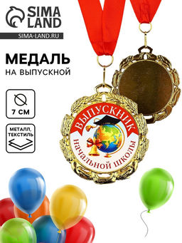 Медаль школьная на выпускной «Выпускник начальной школы», диам. 7 см