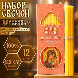 Цена за 2 шт. Набор свечей церковных Казанская Божья Матерь для домашней молитвы, парафин, 12 шт.