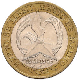 Монета 10 рублей 2005 года СПМД 60 лет Победы