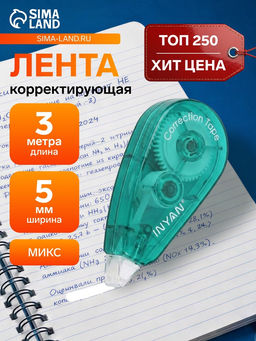 Цена за 10 шт. Корректор-лента, 3 м × 5 мм, блистер, европодвес, корпус МИКС