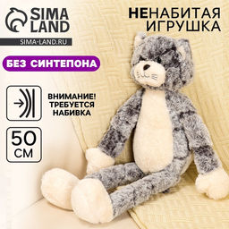 Мягкая игрушка без наполнителя «Кот», 50 см, цвет серый