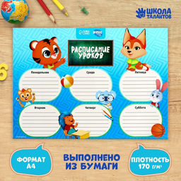 Цена за 20 шт. Расписание уроков «Дружный класс» А4