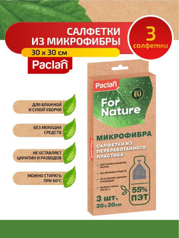 Набор салфеток из микрофибры For Nature 30х30 см, 3 шт