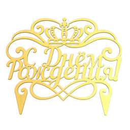 Украшение для торта С днём рождения, корона - Страна карнавалия фото 4