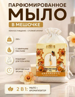 Мыло парфюмированное косметическое для ухода за кожей
