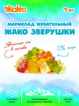 Мармелад (4088) Зверушки Жевательный вес 1 кг (Жако)