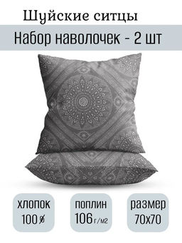 Набор наволочек 70х70 2шт Мастерская снов Поплин 21112-1/70х70