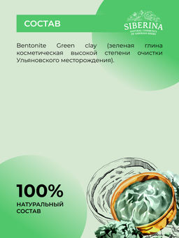 Глина зеленая косметическая - Siberina фото 11