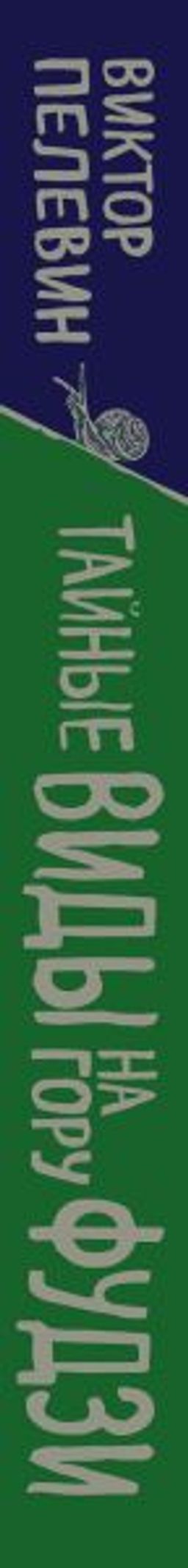 Тайные виды на гору Фудзи - Эксмо фото 3