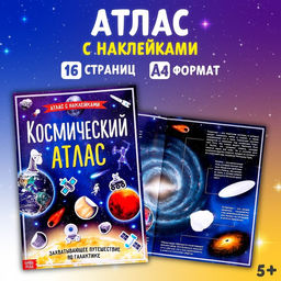 Книга с наклейками Космический атлас, формат А4, 16 стр.