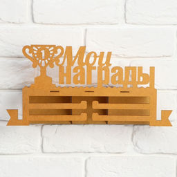 Медальница с полкой «Мои награды», 36×18 см