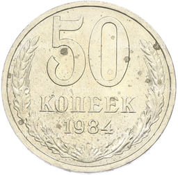 Монета 50 копеек 1984 года