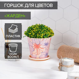Цена за 2 шт. Горшок для цветов Доляна «Жарден», 800 мл, цвет бежевый