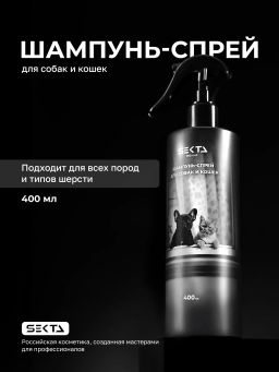 Шампунь-спрей для собак и кошек 400 мл.